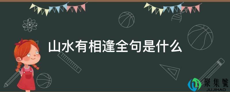 山川有相逢全句是什么