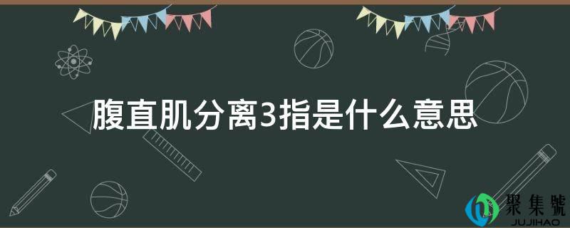 腹曲肌别离3指是什么意思