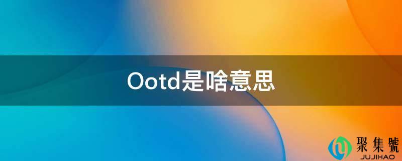 Ootd是啥意思