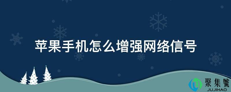 苹果手机怎么加强收集信号