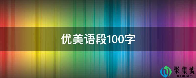 漂亮语段100字