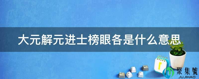 大元解元进士榜眼各是什么意思