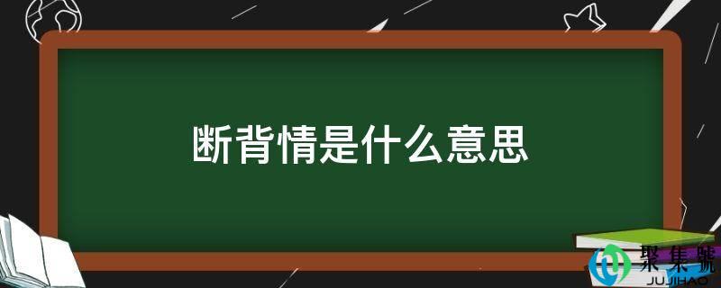 断背情是什么意思