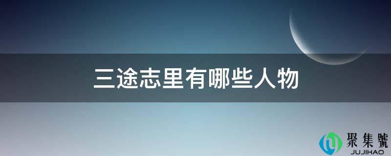 三途志里有哪些人物