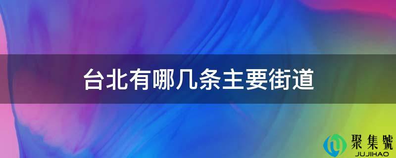 台北有哪几条次要街道