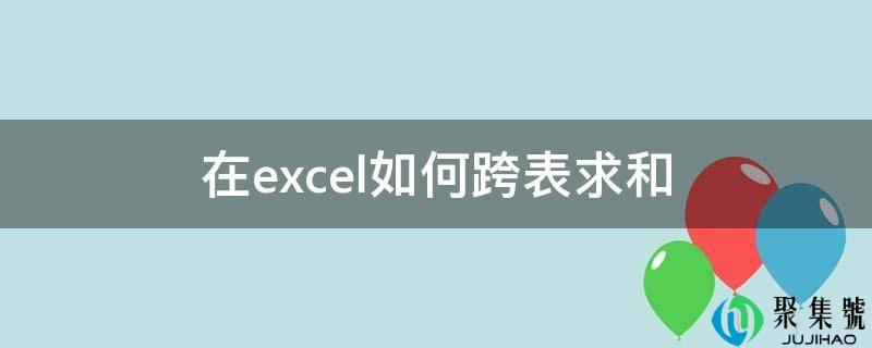 在excel若何跨表乞降