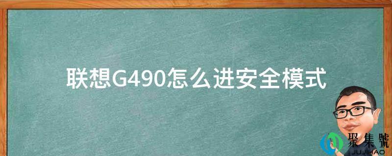 联想G490怎么进平安形式