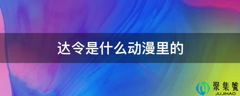 达令是什么动漫里的