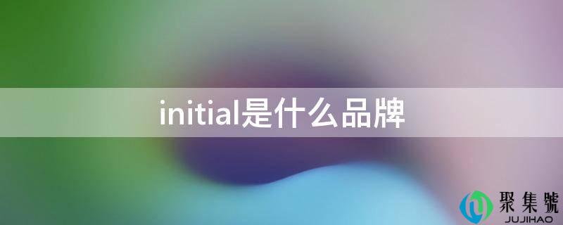 initial是什么品牌