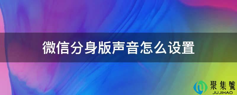 微信分身版声音怎么设置