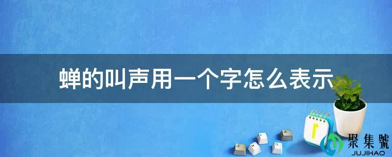 蝉的啼声用一个字怎么暗示