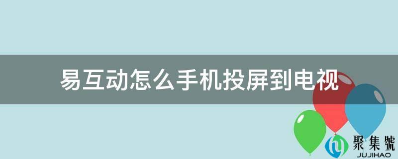 易互动怎么手机投屏到电视