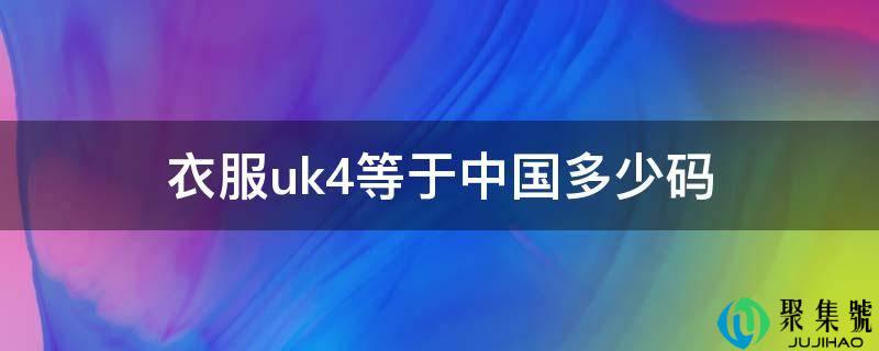 衣服uk4等于中国几码