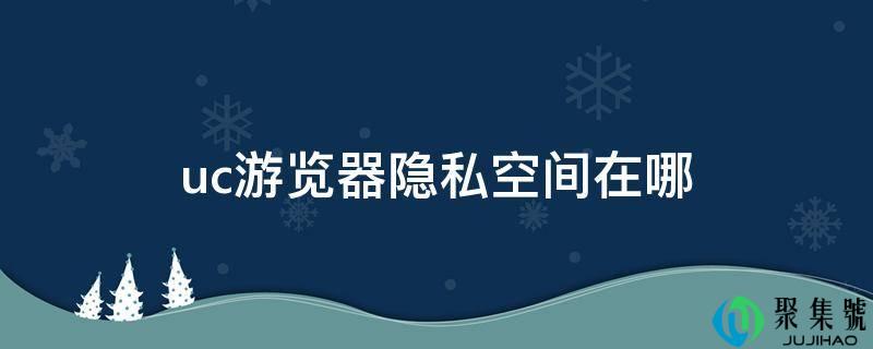 uc游览器隐私空间在哪