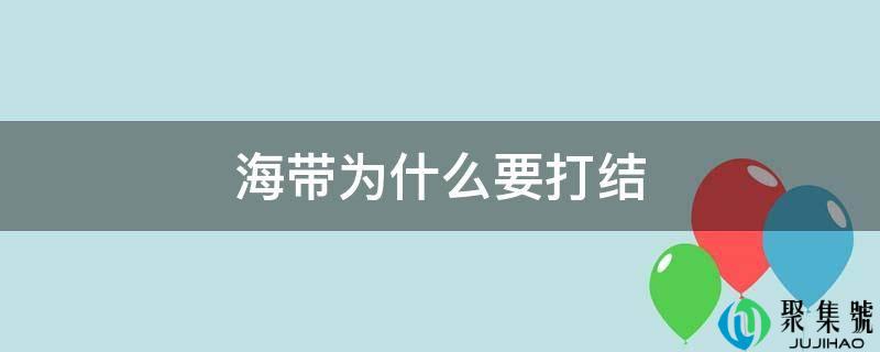 海带为什么要打结