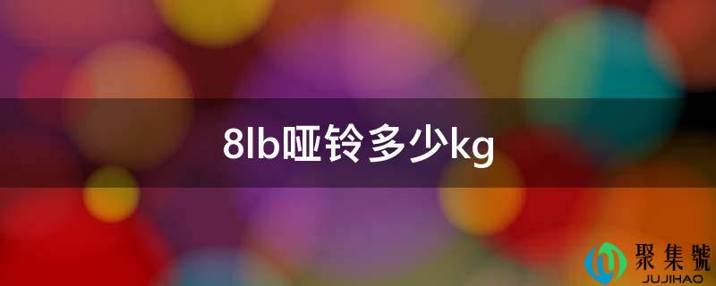 8lb哑铃几kg