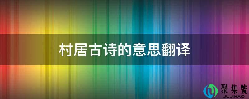 《村居》古诗的意思(村居这首古诗的意思是什么)