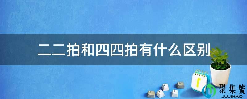二四拍和四二拍一样吗(四二拍和四四拍有什么区别)