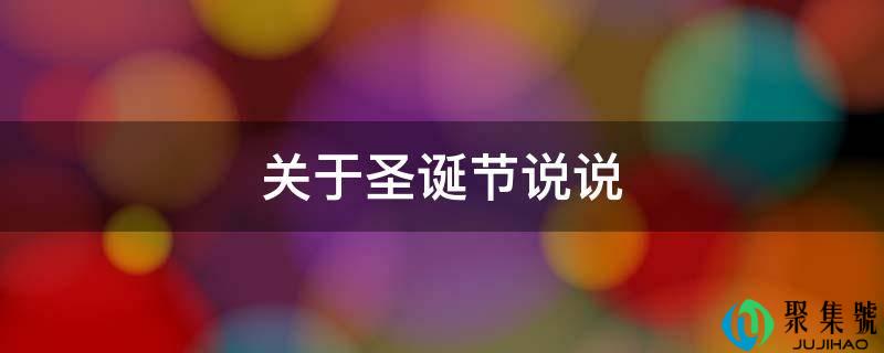 圣诞节的说说句子(关于圣诞节的句子简短)