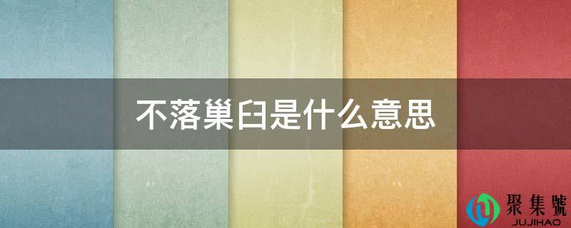 不落巢臼的是什么意思(不落窠臼不落巢臼)