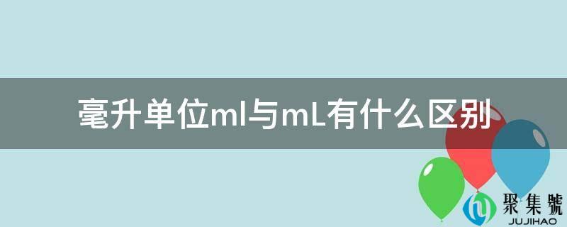 毫升单元ml与mL有什么区别