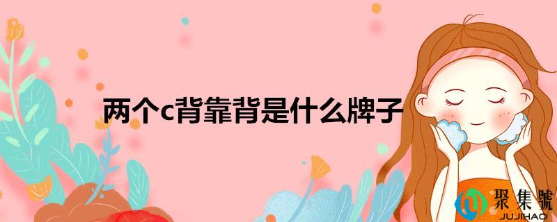 两个c背靠背是什么牌子