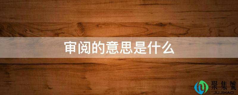 审阅的意思是什么