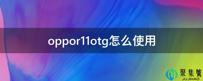 oppor11otg怎么利用