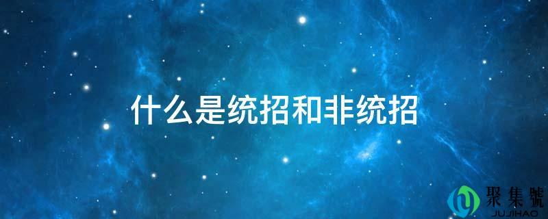 什么是统招和非统招
