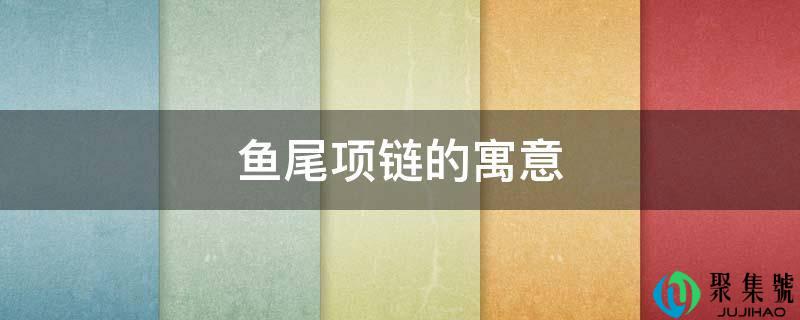 鱼尾项链的寓意