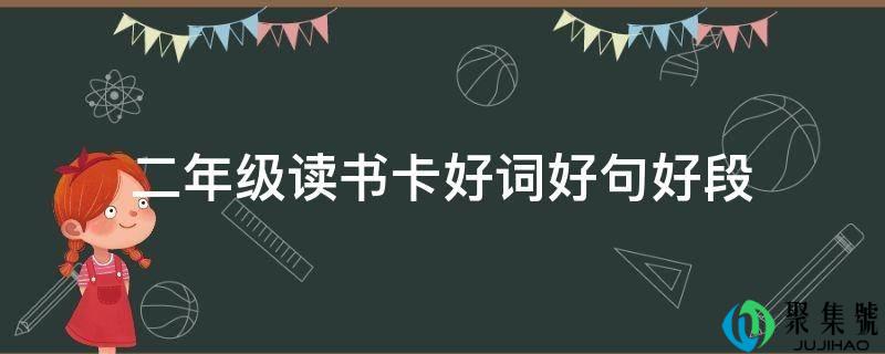 二年级读书卡好词好句好段