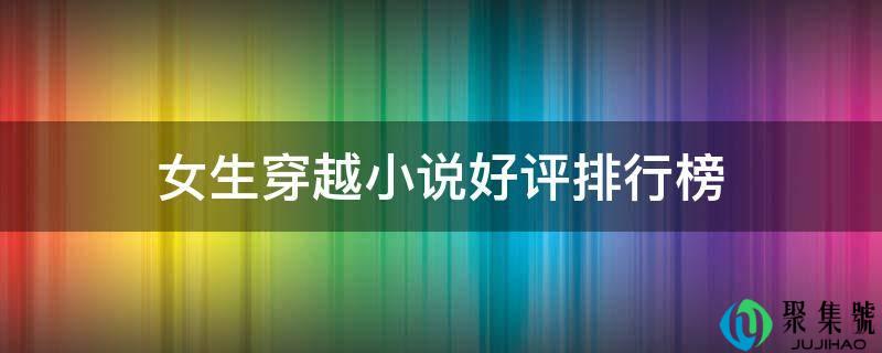 女生穿越小说好评排行榜