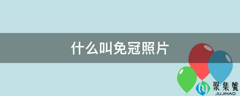 什么叫免冠照片