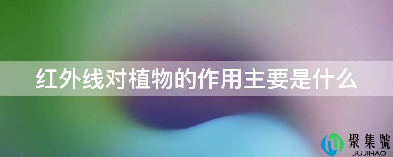 红外线对动物的感化次要是什么