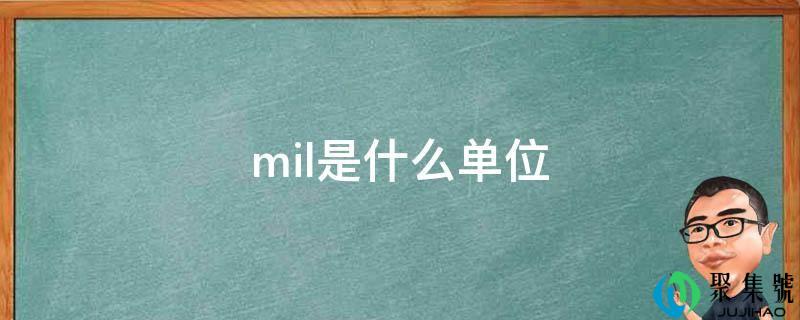 mil是什么单元