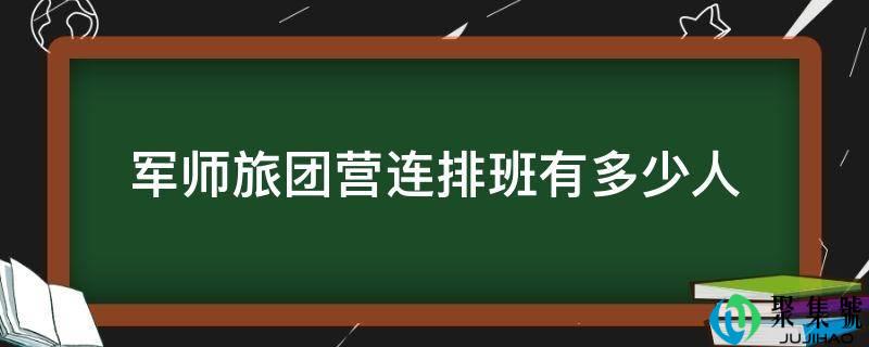 军师旅团营连排班有几人
