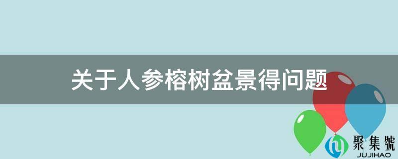 关于人参榕树盆景得问题