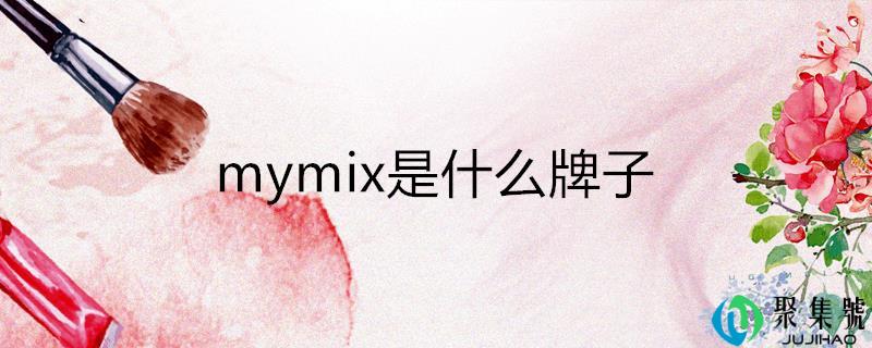 mymix是什么牌子