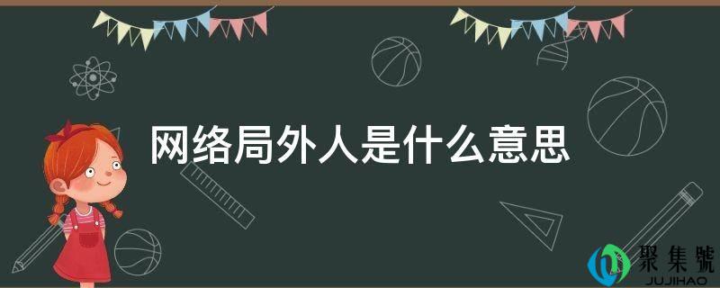 收集局外人是什么意思