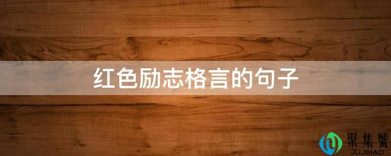 红色励志格言的句子