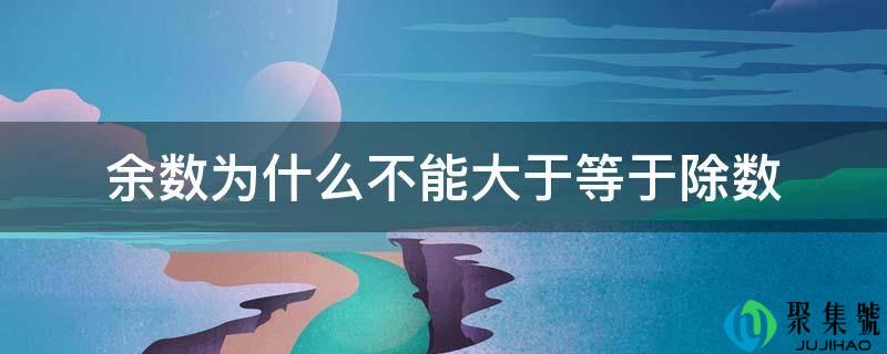 余数为什么不克不及大于等于除数