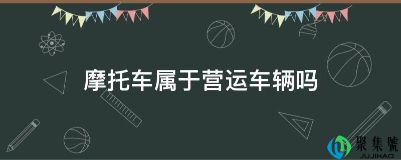 摩托车属于营运车辆吗
