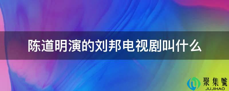 陈道明演的刘邦电视剧叫什么