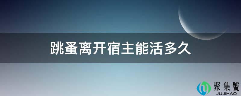 跳蚤分开宿主能活多久