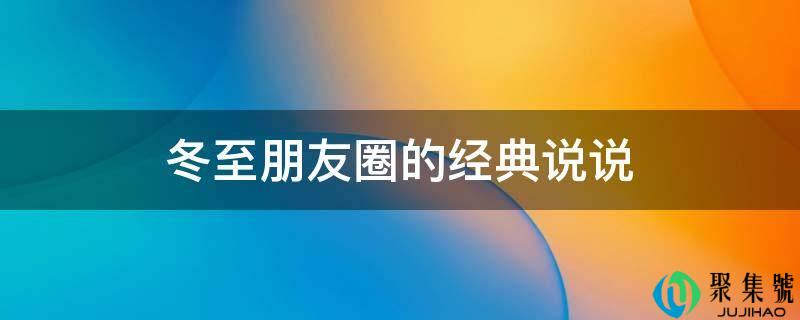 详细阅读:冬至伴侣圈的典范说说 冬至伴侣圈的典范说说
