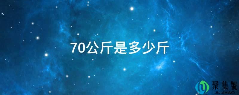 70公斤是几斤