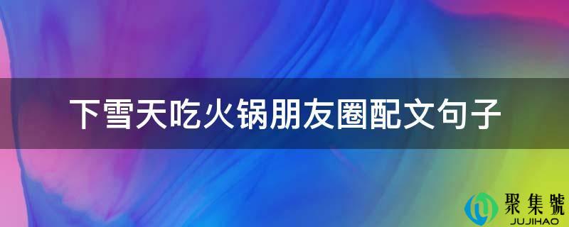 下雪天吃暖锅伴侣圈配文句子