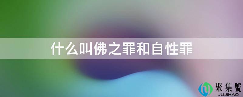 什么叫佛之功和自性功
