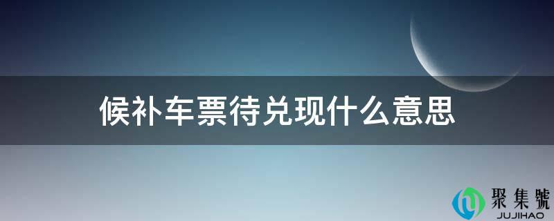 候补车票待兑现什么意思