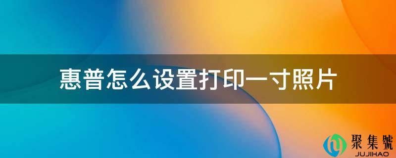惠普怎么设置打印一寸照片